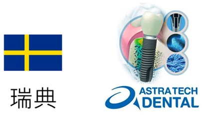 擎天牙醫採用瑞典ASTRA TECH Implant System
